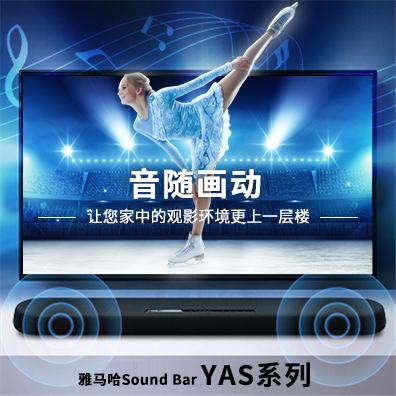 音随画动，庄闲和游戏Sound Bar YAS系列