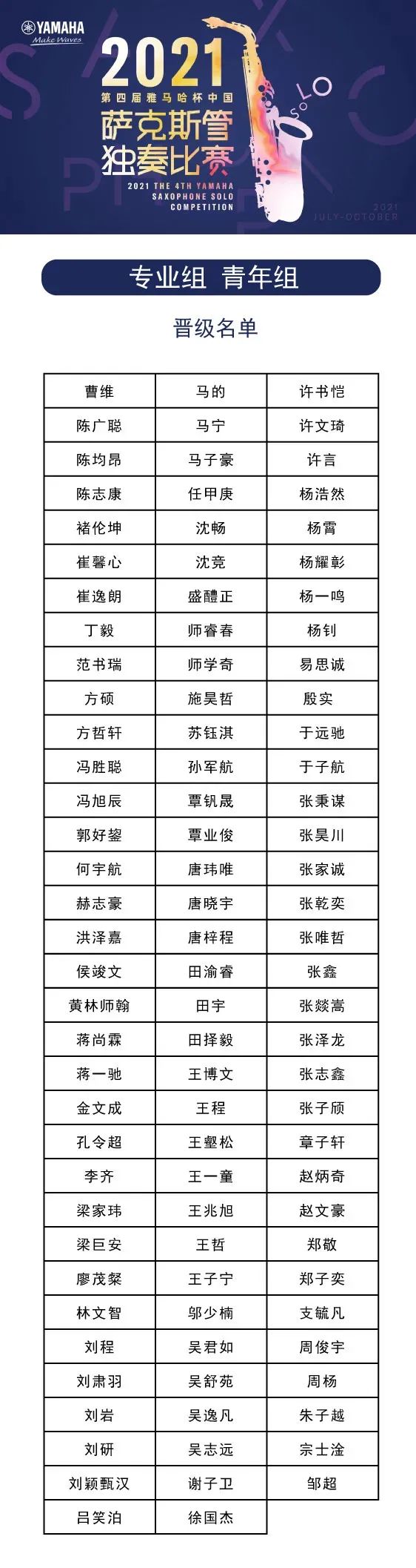 第四届“庄闲和游戏杯”（中国）萨克斯管独奏比赛——决赛名单公布，决赛报名通道开启！