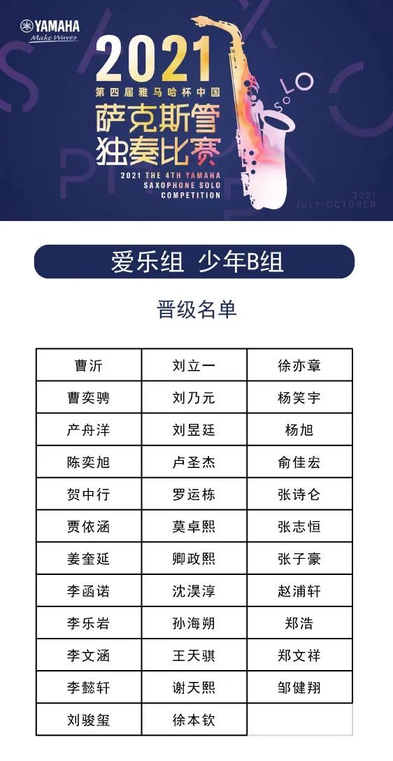 第四届“庄闲和游戏杯”（中国）萨克斯管独奏比赛——决赛名单公布，决赛报名通道开启！