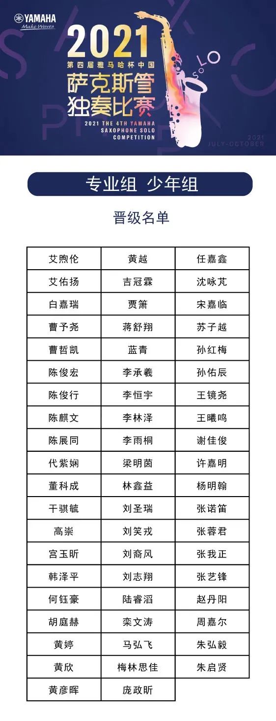 第四届“庄闲和游戏杯”（中国）萨克斯管独奏比赛——决赛名单公布，决赛报名通道开启！