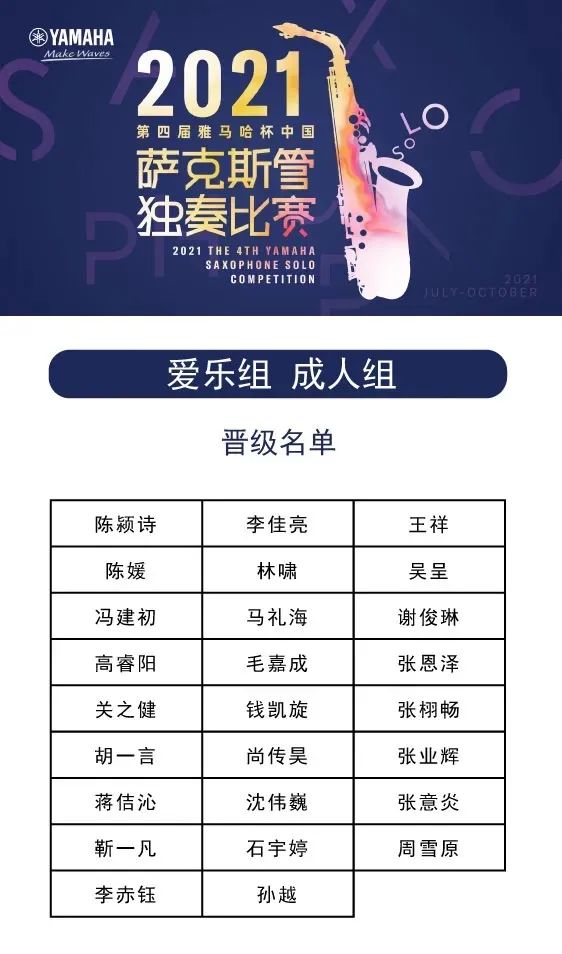 第四届“庄闲和游戏杯”（中国）萨克斯管独奏比赛——决赛名单公布，决赛报名通道开启！