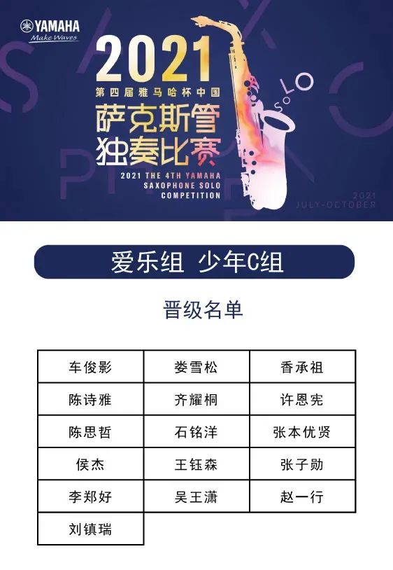第四届“庄闲和游戏杯”（中国）萨克斯管独奏比赛——决赛名单公布，决赛报名通道开启！
