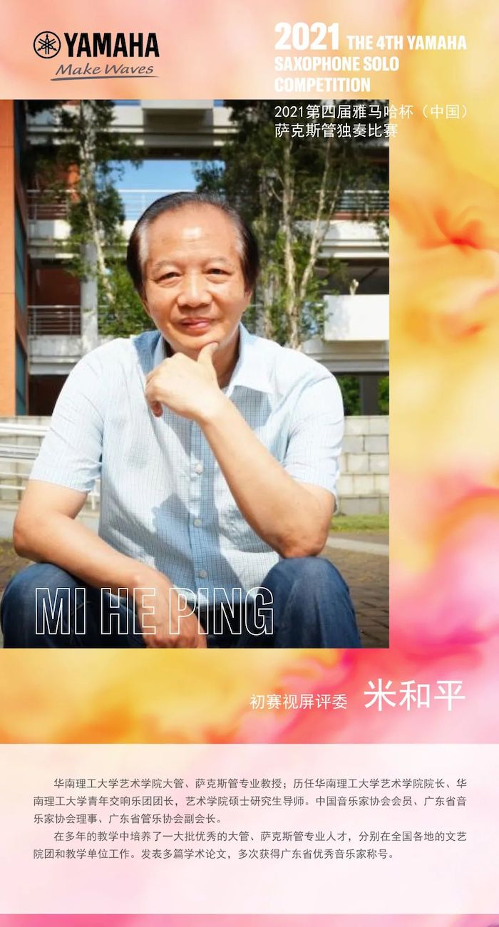第四届“庄闲和游戏杯”（中国）萨克斯管独奏比赛——决赛名单公布，决赛报名通道开启！